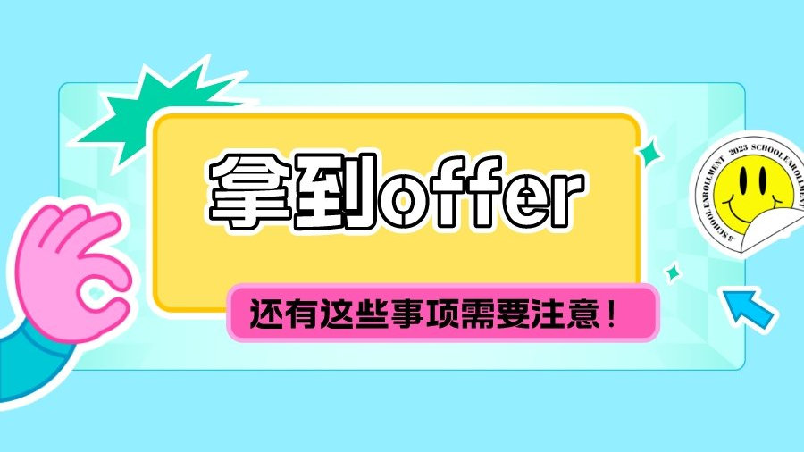 拿到offer就万事大吉尘埃落定了?还有这些事项需要注意|五险一金|劳动合同|期限|薪酬|薪资_新浪新闻