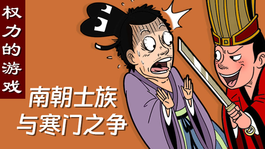 南朝世家与寒门,鄙视链的两端|政治|门阀|九品|联姻|唐长孺_新浪新闻