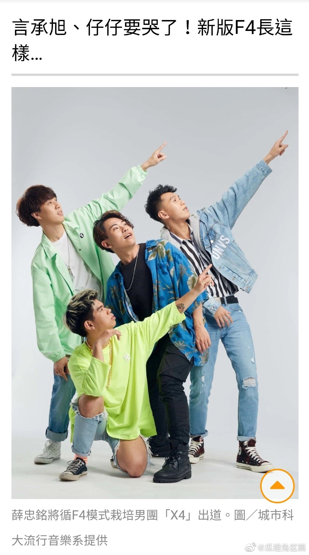 台湾地区新男团x4将出道,打造新版f4……我缓缓打出一个问号