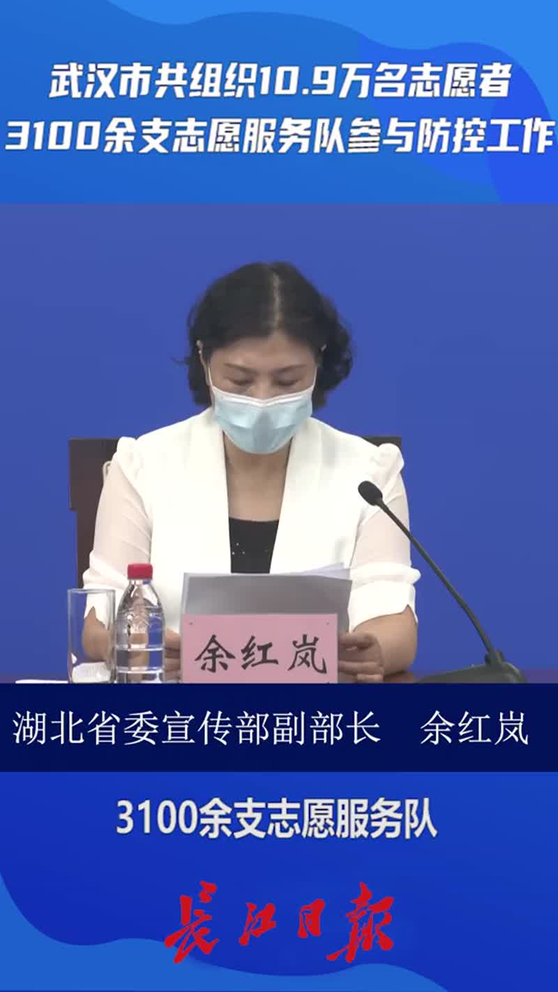武汉市共组织10.9万名志愿者,3100余支志愿服务队参与防控工作