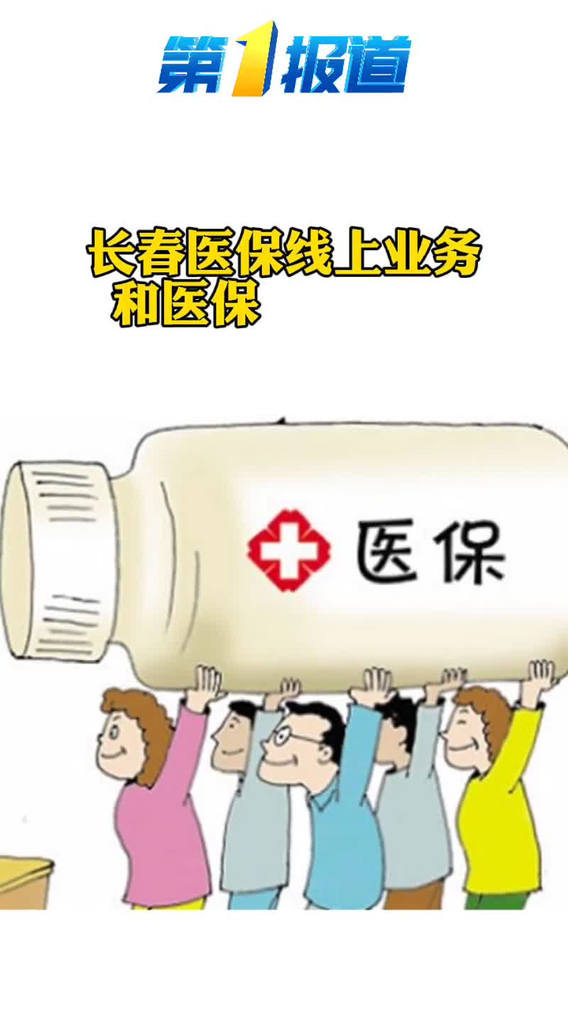 长春市正式切换上线国家医保信息平台 抖音小助手 医保