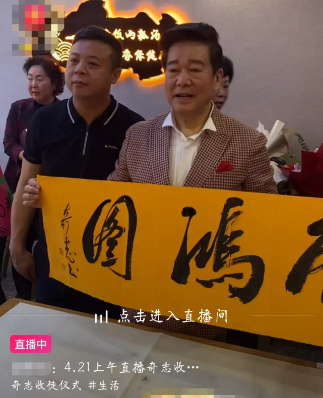 相声演员奇志直播收徒,老艺术家侯耀华到场祝贺,徒弟大兵缺席