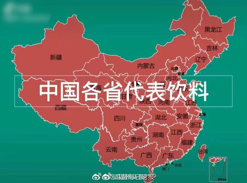 有博主盘点了中国各省代表饮料……__财经头条