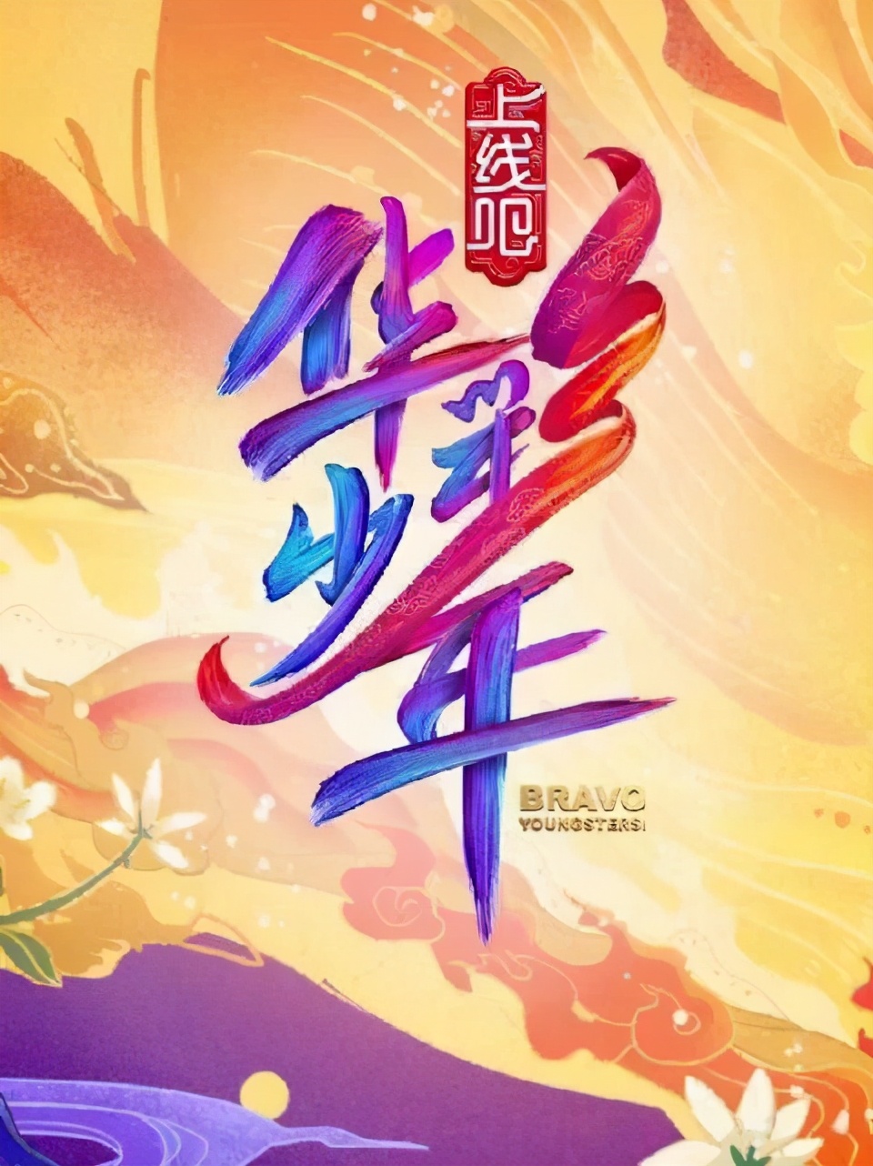 华彩少年选秀照引热议选手真实颜值被p图掩盖