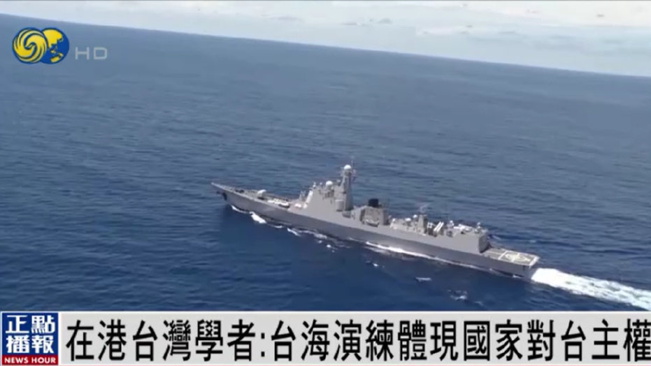 解放军“围台”军演开始，台湾学者怎么看？丨专访|凤凰卫视|演习|解放军_新浪新闻