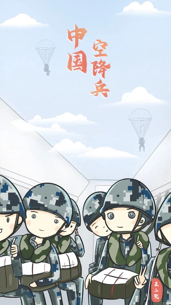 英雄的中国空降兵71岁生日快乐