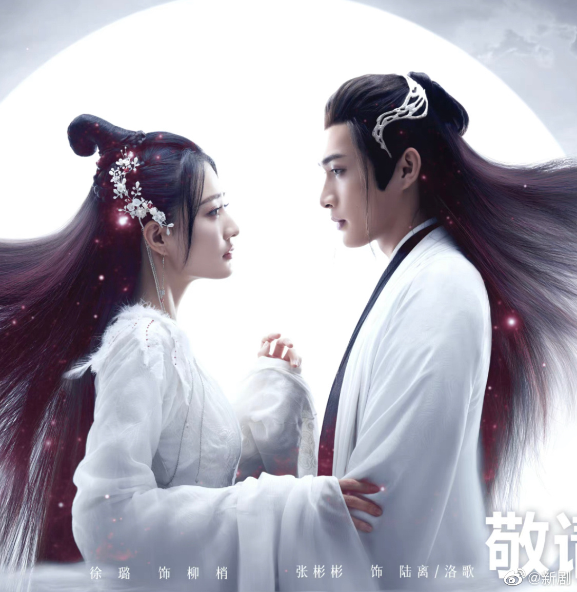 张彬彬徐璐新古装剧月歌行发布双人海报
