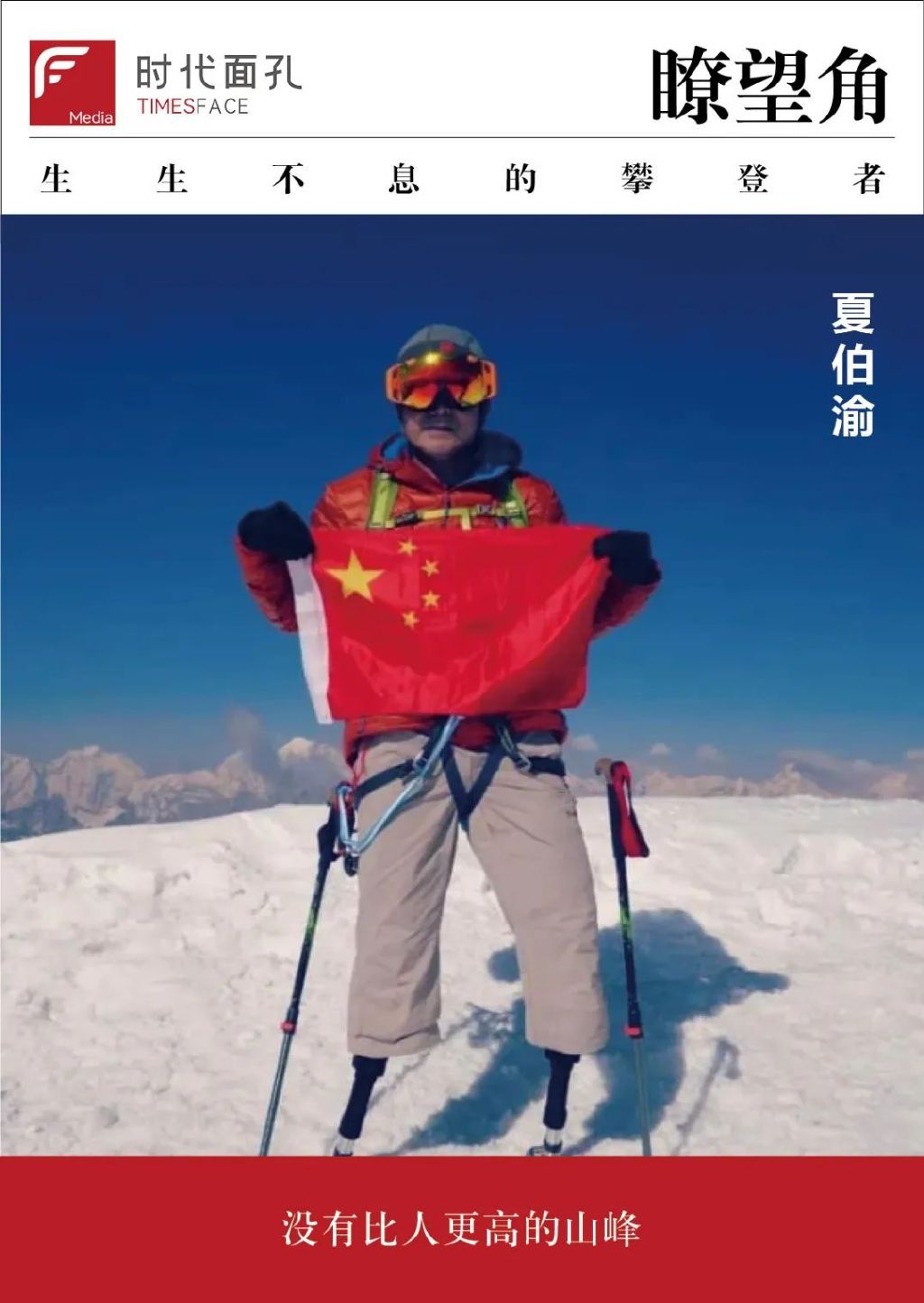 时代面孔｜夏伯渝：命运都拦不住的执拗休闲区蓝鸢梦想 - Www.slyday.coM