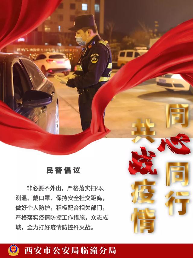 抗疫一线临潼公安疫瞬间宣传海报发布