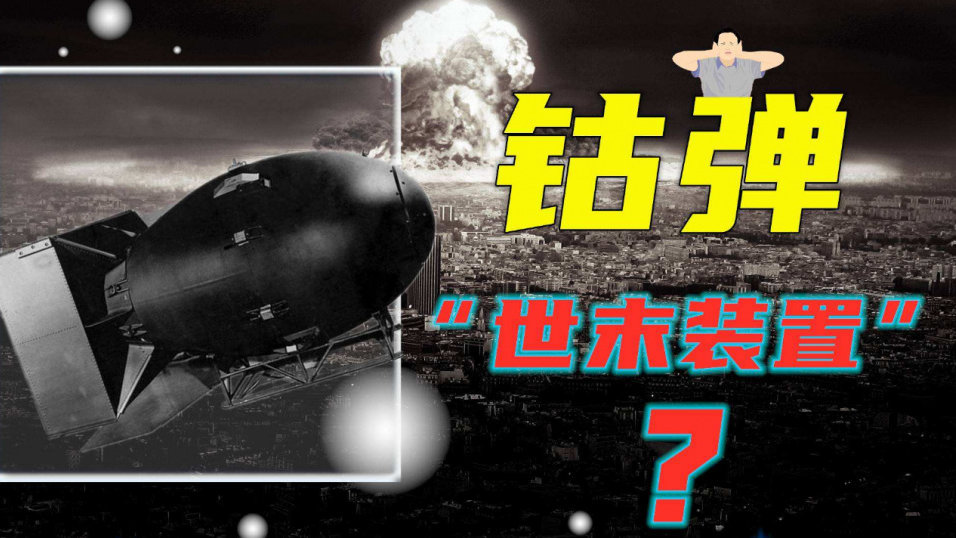 一颗就能毁灭人类的“末日炸弹”?核弹、氢弹在它面前只是弟中弟!|毁灭世界|氢弹|广岛_新浪新闻