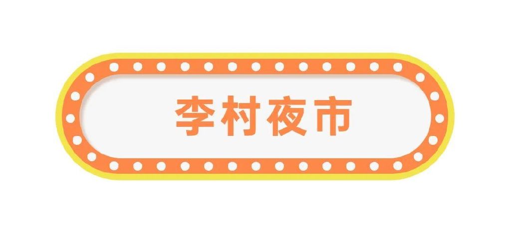 谁能拒绝青岛的夜市!休闲区蓝鸢梦想 - Www.slyday.coM 谁能拒绝青岛的夜市!休闲区蓝鸢梦想 - Www.slyday.coM