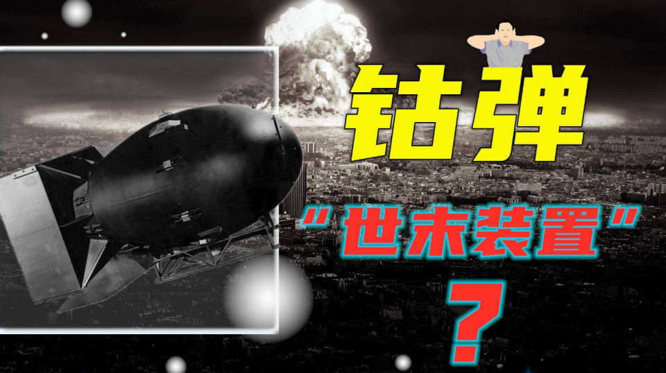 一颗就能毁灭人类的“末日炸弹”?核弹、氢弹在它面前只是弟中弟!