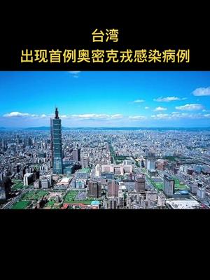 台湾中时新闻网刚刚消息台湾出现首例新冠病毒变异毒株奥密克戎感染