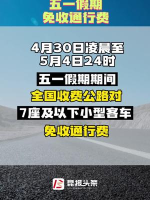 五一高速免通行费五一假期小型客车免费通行全国收费公路