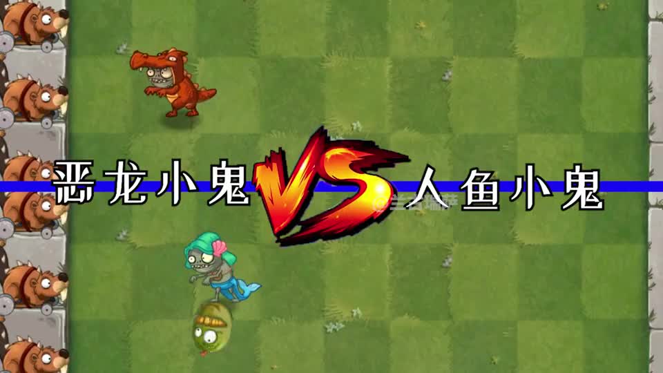 pvz2小鬼僵尸竞速赛谁是最迅捷的小鬼