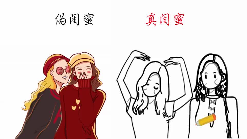 伪闺蜜vs真闺蜜分别是怎样的网友前者防不胜防