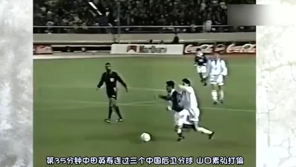 98年亚洲球员脚下对决 中田英寿晃范志毅孙继海 吴承瑛突破生趟 98年亚洲球员脚下对决 中田英寿晃范志毅孙继海 吴承瑛突破生趟