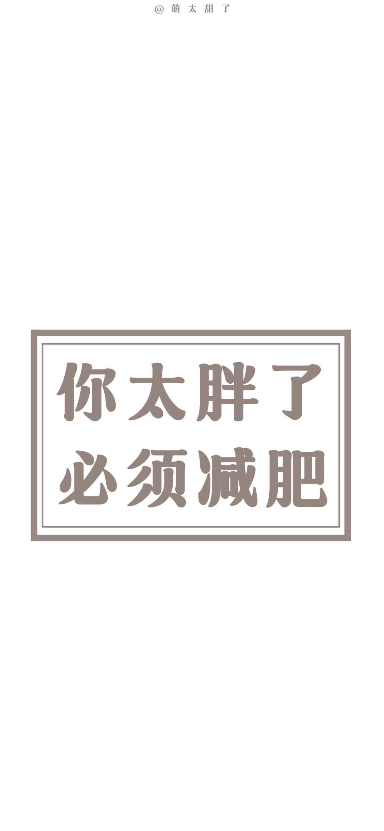 减肥壁纸 赶快去设为锁屏壁纸吧