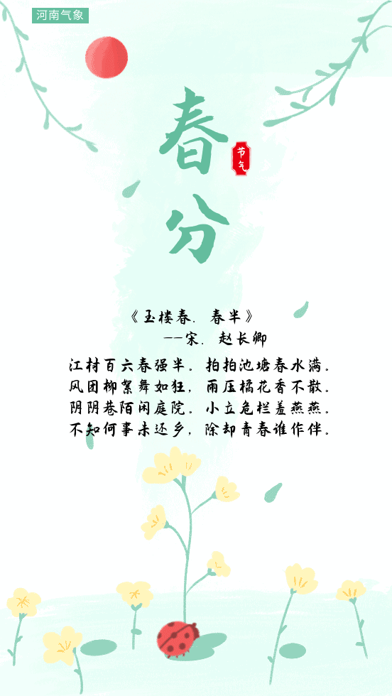 今日春分象妞带你在诗词里徜徉莫负春光