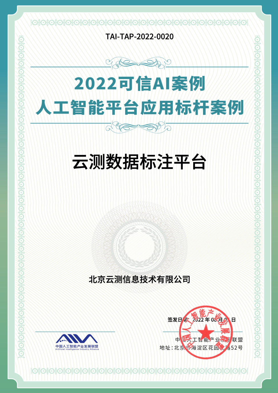 云测数据标注平台入选“2022可信人工智能平台应用标杆案例”__财经头条