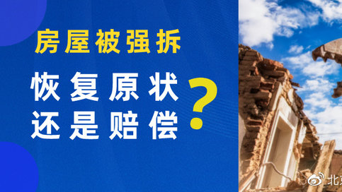 房屋被强拆后,要恢复原状还是赔偿?|法院|当事人|判决|被告|违法_新浪新闻