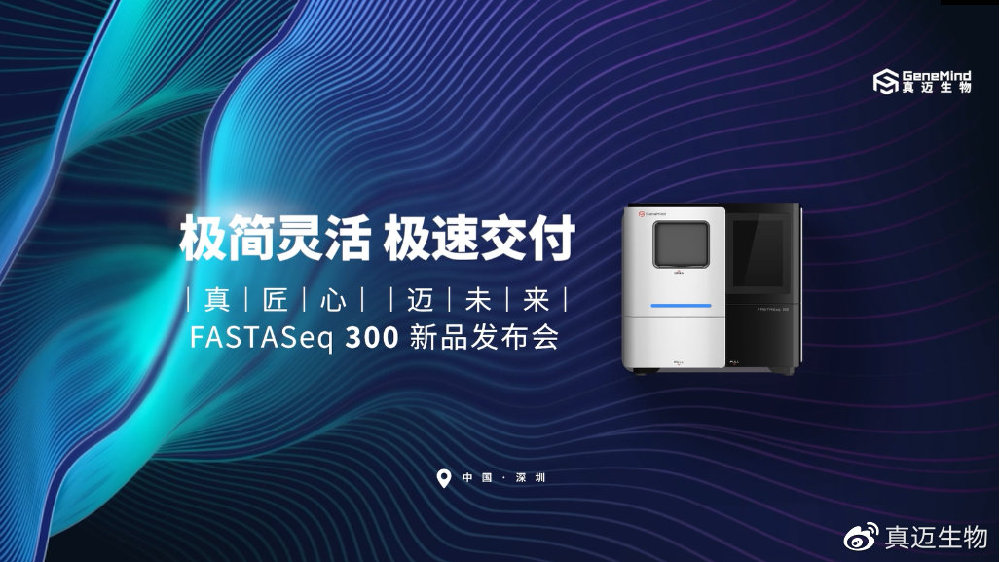 重磅!真迈生物FASTASeq 300基因测序系统正式发布|生物学与医学|迅捷|芯片|试剂|废液_新浪新闻