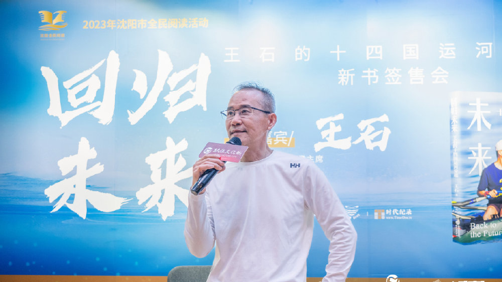 万科创始人王石携最新力作《回归未来》做客沈阳玖伍文化城|沈阳市|运河|读者|赛艇|滑雪_新浪新闻