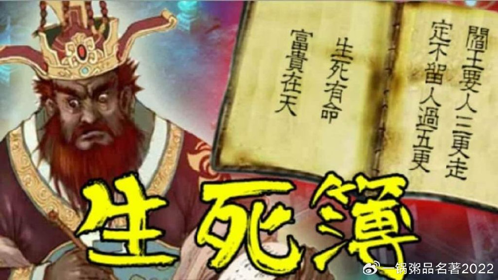 看了多遍原著才知道,生死簿有两套,一套在地府,而另一套他保管|生死簿|天庭|神仙_新浪新闻
