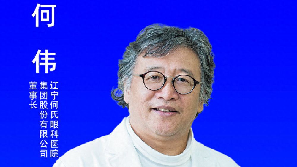 何氏眼科董事长何伟将出席2023中国品牌节|视网膜血管阻塞|何氏|何伟_新浪新闻