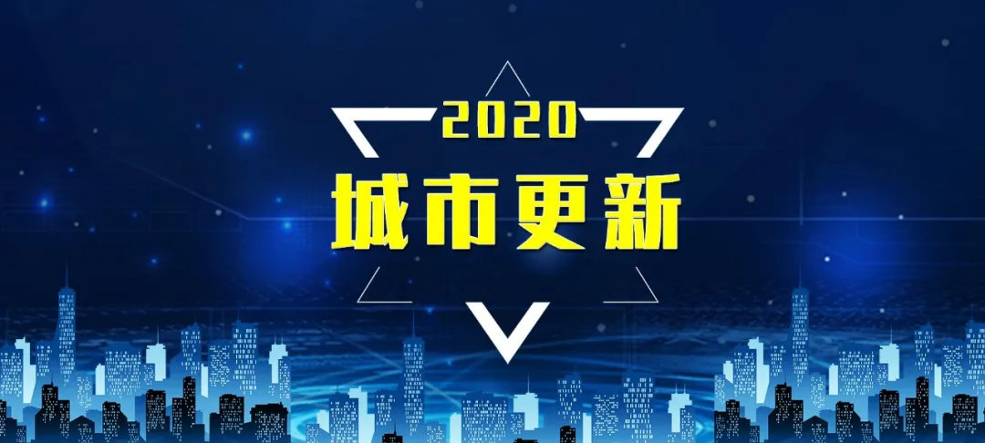 响应新政后,这85个城市更新单元有效期延长