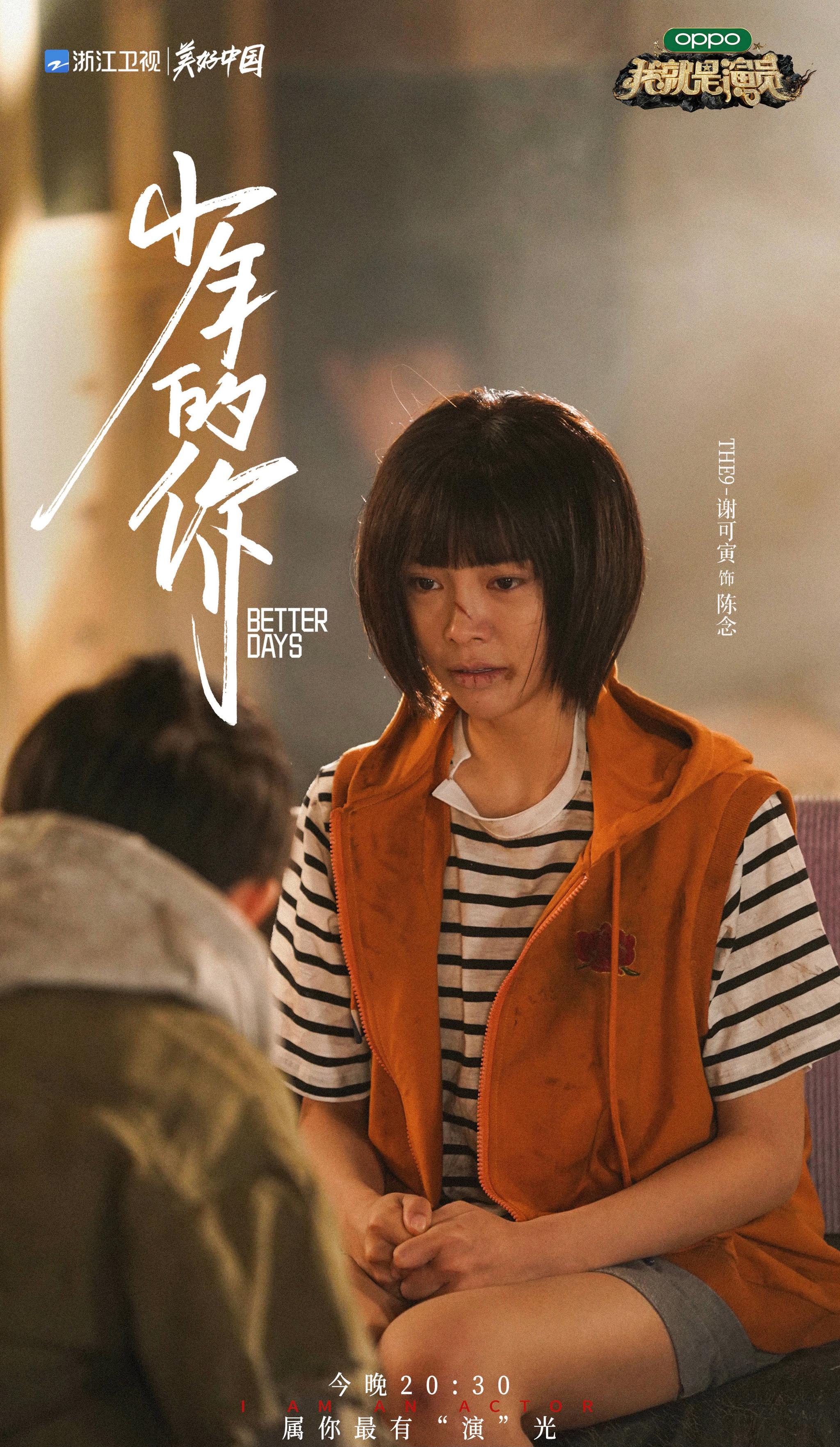 我就是演员第二期剧目 少年的你 来啦 由谢可寅饰演的陈念 我就是演员第二期剧目 少年的你 来啦 由谢可寅饰演的陈念