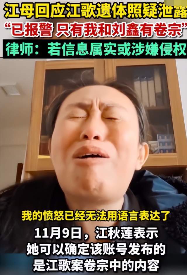 江秋莲回应江歌遗体照泄露,已报警处理,只有自己和刘鑫才有卷宗