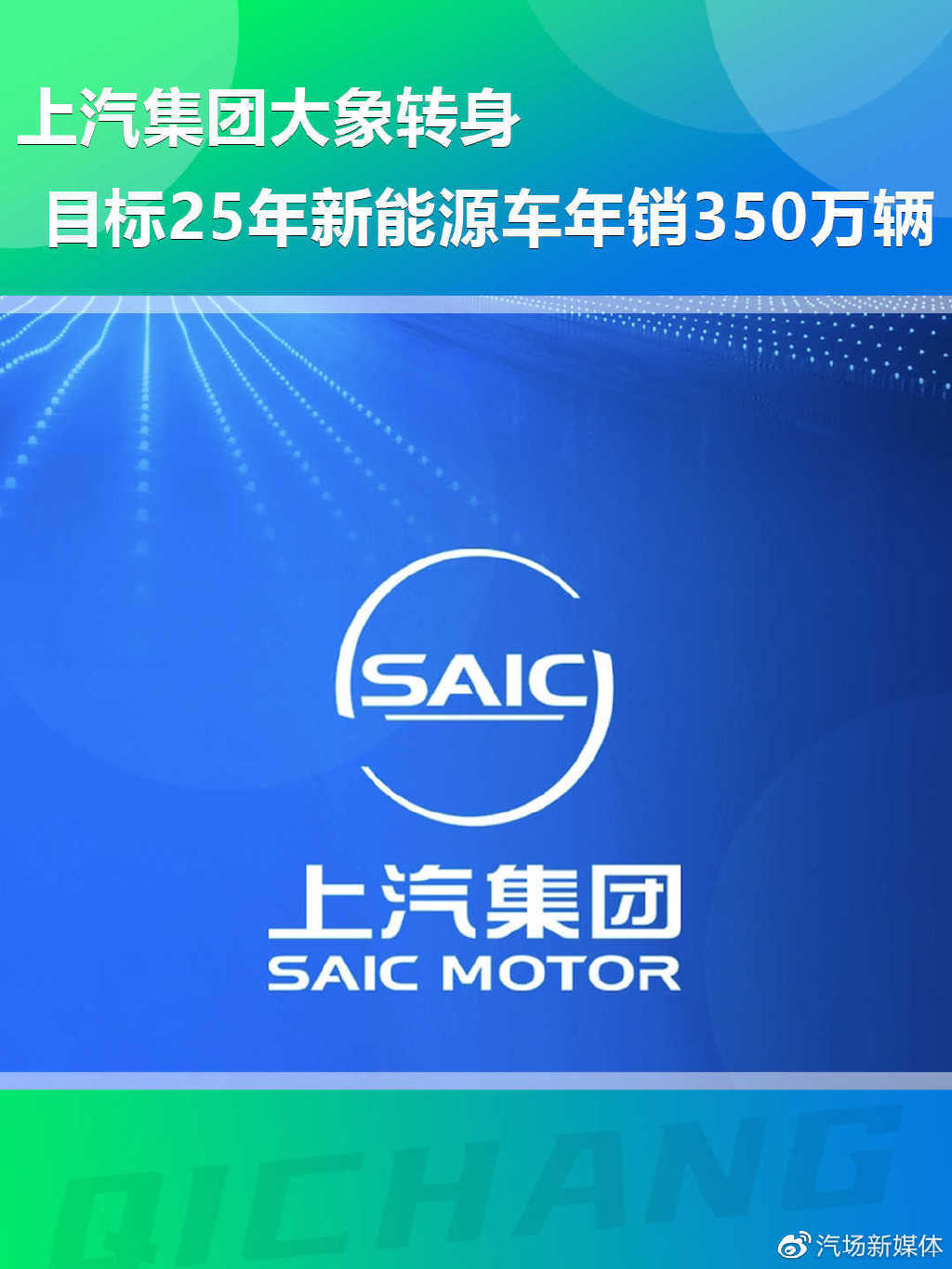上汽集团大象转身,目标25年新能源车年销350万辆__财经头条