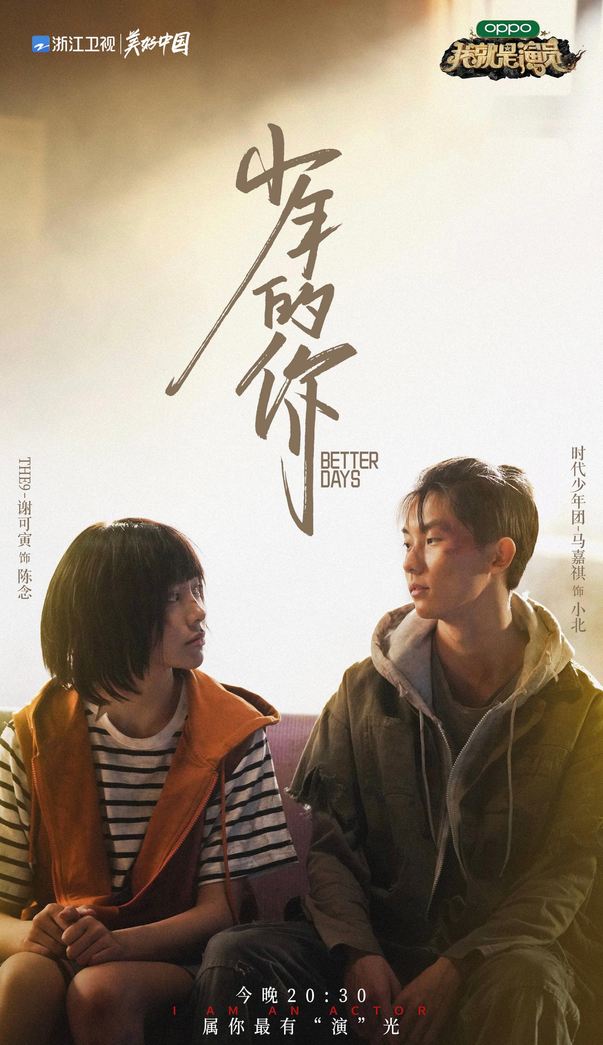 我就是演员第二期剧目 少年的你 来啦 由谢可寅饰演的陈念