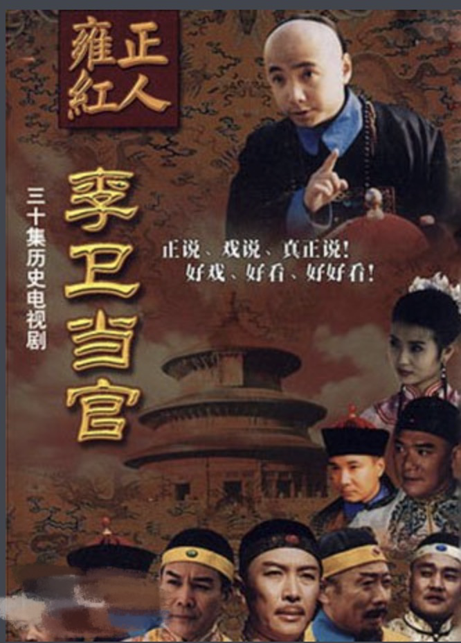 因为赵毅演得太好了,编剧还专门写了《李卫当官》,由徐峥饰演"李卫"的