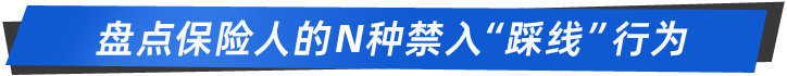 理赔员索要“红包”，被逐出保险业！盘点禁入保险业N种“红线”！
