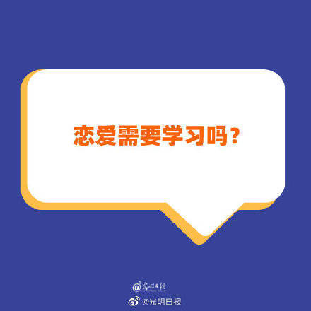 复旦大学爱情课在网络上走红恋爱需要学习吗?