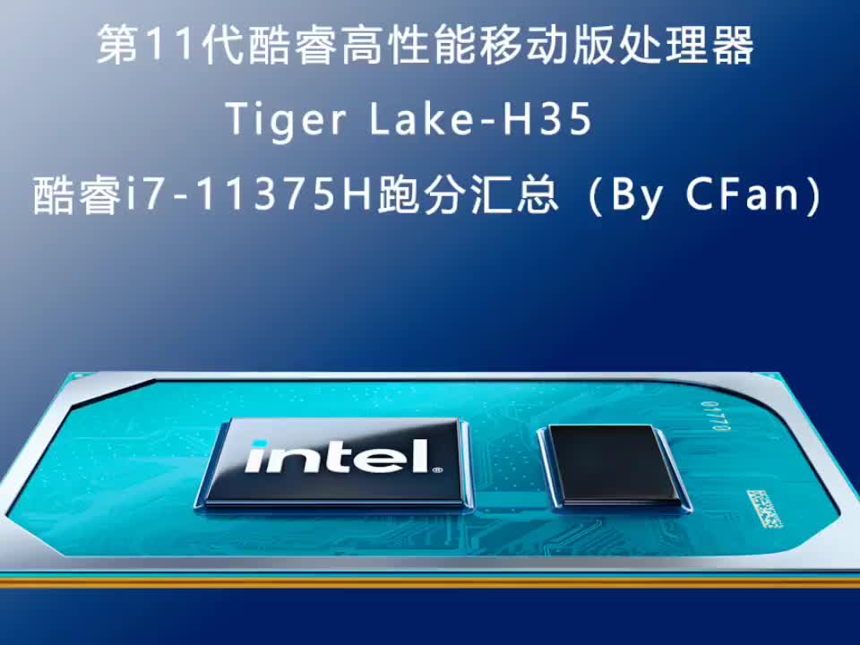 英特尔第11代酷睿i7-11375h跑分汇总__财经头条