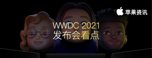 蘋果今年的wwdc2021發佈會有什麼看點