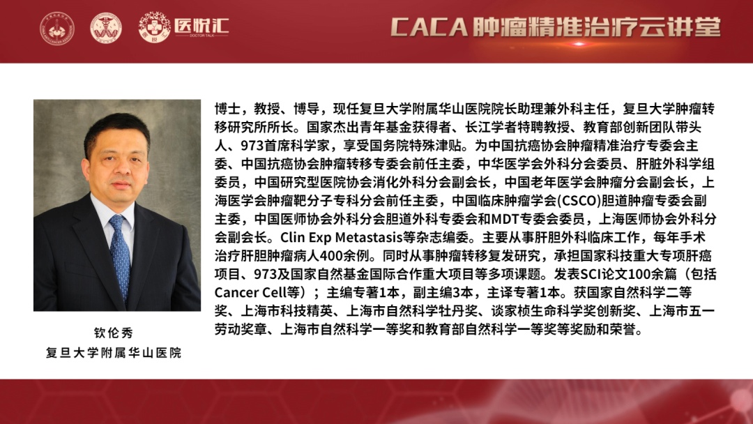 讲者简介——钦伦秀教授《肝细胞癌转移的新治疗靶点》caca肿瘤精准