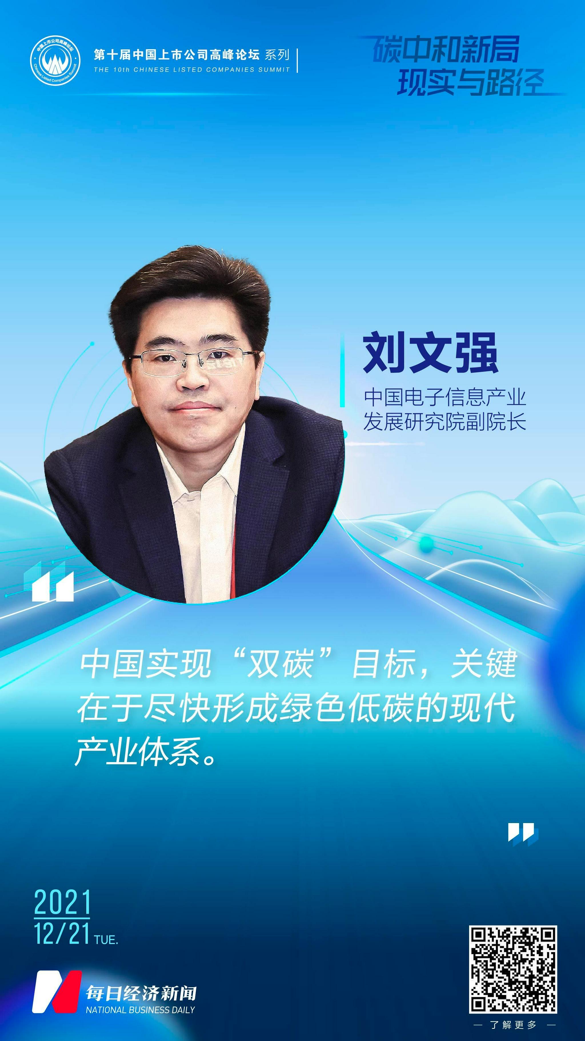 中国电子信息产业发展研究院副院长刘文强实现双碳目标关键在于尽快