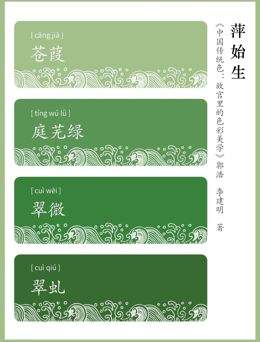 " 中国传统色 · 绿色系合集 …" 丨图:瑶阶玉树 制__财经头条