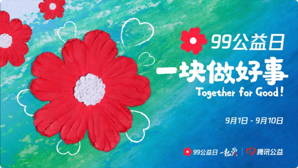做好事集小红花腾讯99公益日将于9月1日开启