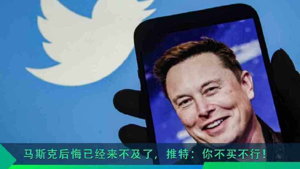 马斯克据称将以“原价”推进收购案 推特股价大涨触发停牌