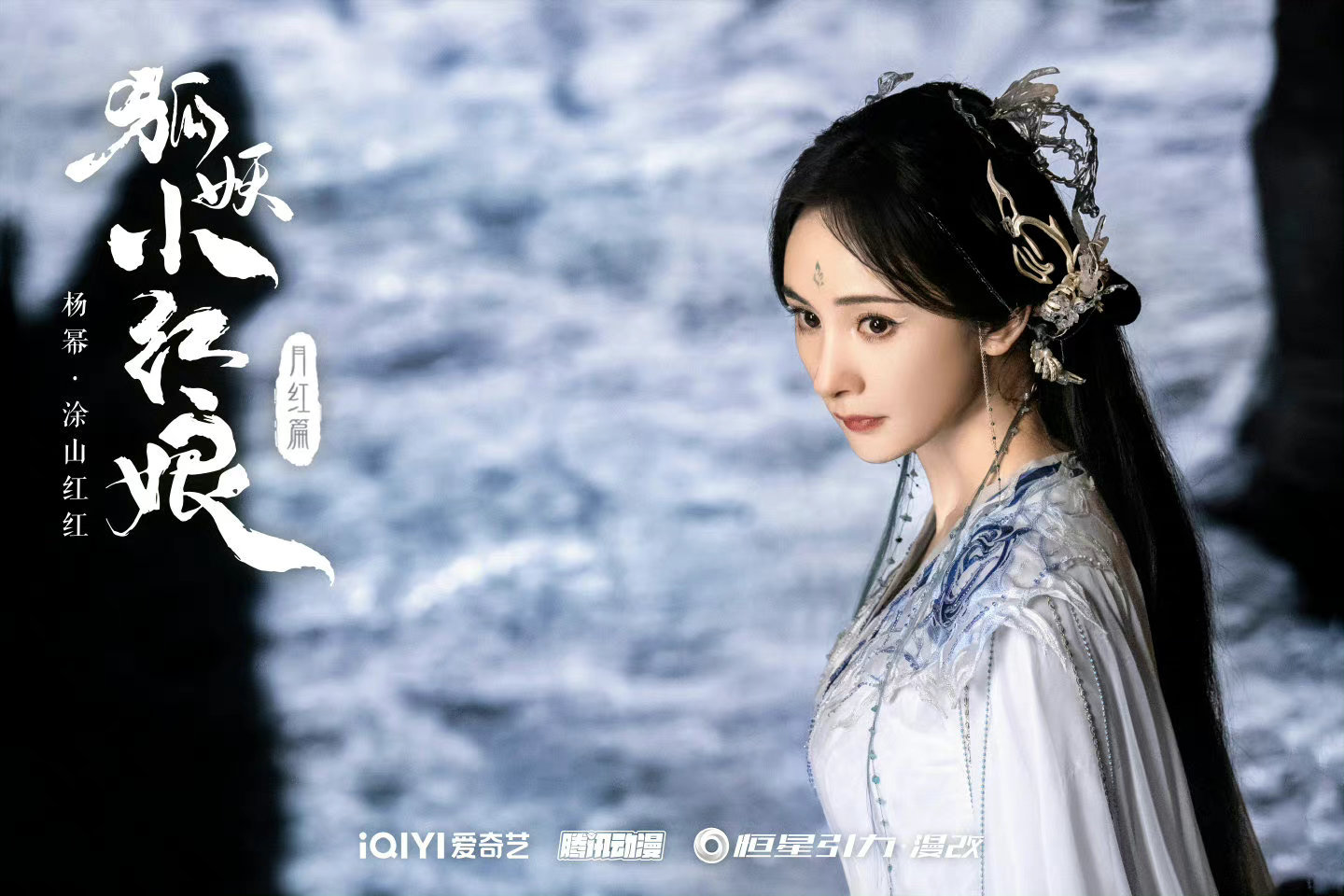 杨幂狐妖小红娘最新造型剧照,好漂亮的涂山红红