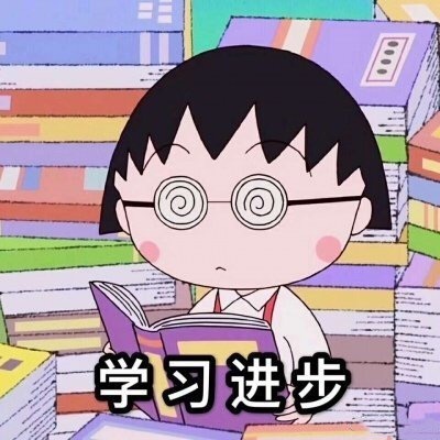 学习人表情包,努力学习!