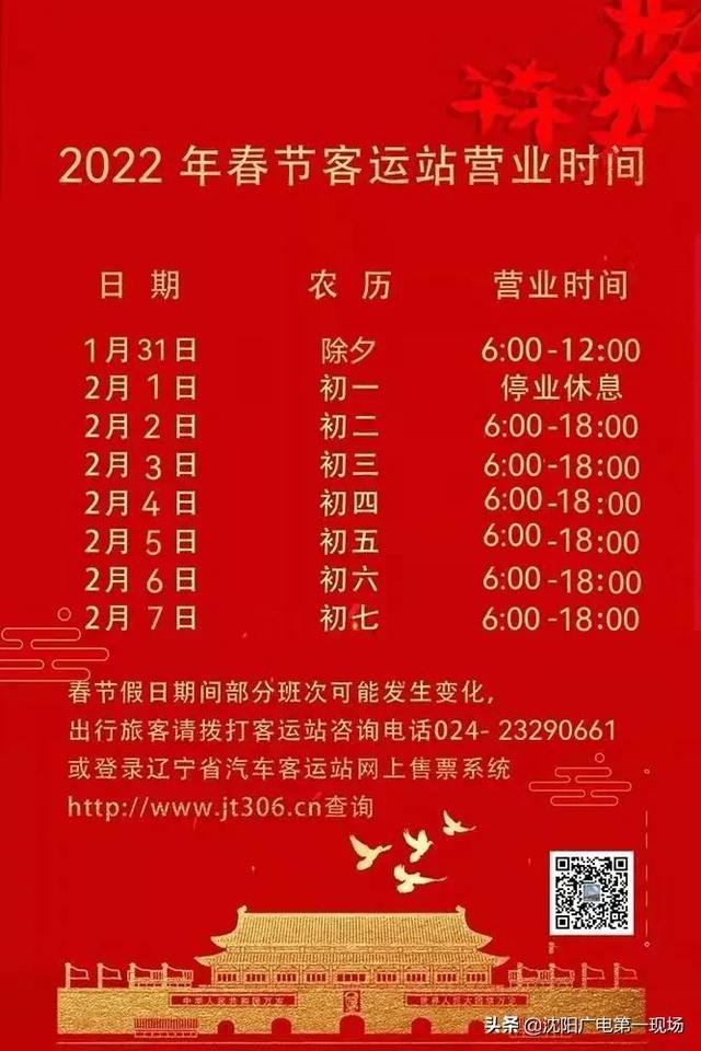 沈阳sk汽车客运站春节营业时间来啦
