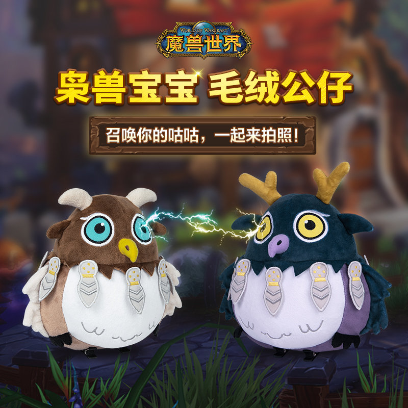 咕咕咕咕,可爱的《魔兽世界》枭兽宝宝毛绒公仔来了