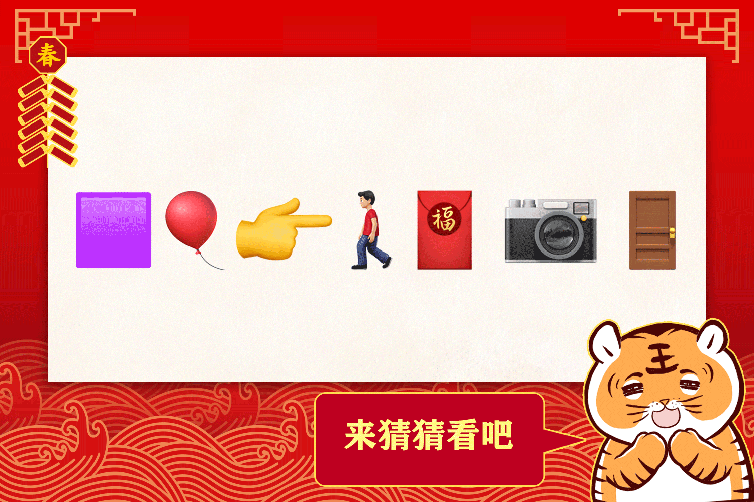 看图猜谜查收你的春节祝福