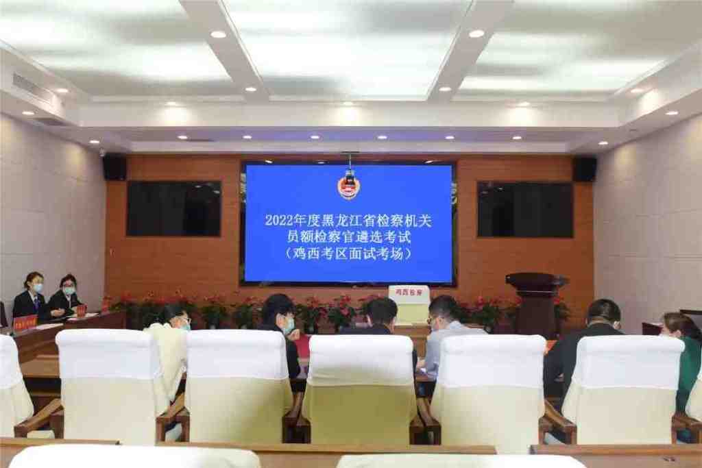 2022年度黑龙江省检察机关员额检察官遴选笔试、面试鸡西考点圆满收官休闲区蓝鸢梦想 - Www.slyday.coM 2022年度黑龙江省检察机关员额检察官遴选笔试、面试鸡西考点圆满收官休闲区蓝鸢梦想 - Www.slyday.coM